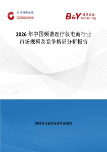 2026年中國頻譜理療儀電商行業市場規模及競爭格局分析報告