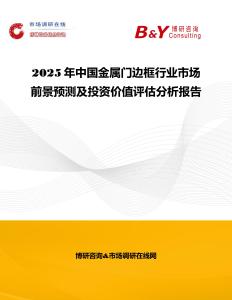 2025年中國金屬門邊框行業市場前景預測及投資價值評估分析報告