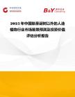 2025年中國除圣誕樹以外的人造植物行業市場前景預測及投資價值評估分析報告