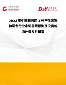 2025年中國非醫(yī)用X光產(chǎn)生裝置和設(shè)備行業(yè)市場前景預(yù)測及投資價值評估分析報告