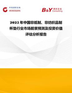 2025年中國非紙制、非紡織品制杯墊行業市場前景預測及投資價值評估分析報告