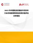 2025年中國高含奶量的牛奶飲料行業市場前景預測及投資價值評估分析報告