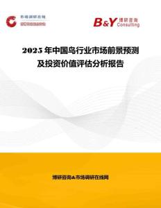 2025年中國鳥行業市場前景預測及投資價值評估分析報告