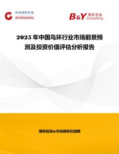 2025年中國鳥環行業市場前景預測及投資價值評估分析報告