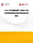 2025年中國黑胡蘿卜濃縮汁行業市場前景預測及投資價值評估分析報告