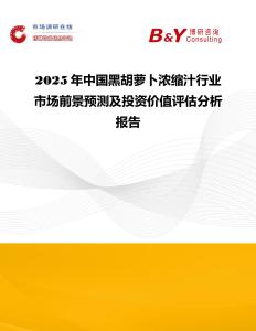 2025年中國黑胡蘿卜濃縮汁行業市場前景預測及投資價值評估分析報告