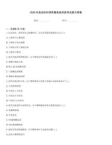 2026年急診科護理危重患者資質(zhì)考試題與答案