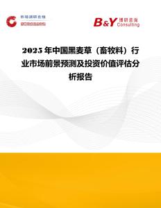 2025年中國黑麥草（畜牧料）行業(yè)市場前景預(yù)測及投資價值評估分析報告