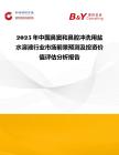 2025年中國鼻竇和鼻腔沖洗用鹽水溶液行業市場前景預測及投資價值評估分析報告