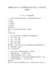 2026四川樂山市衛生健康委員會醫學博士人才招引備考題庫及答案詳解（基礎+提升）