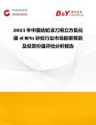 2025年中國齒輪滾刀用立方氮化硼 (CBN) 砂輪行業市場前景預測及投資價值評估分析報告