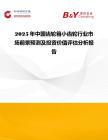2025年中國齒輪箱小齒輪行業(yè)市場前景預(yù)測及投資價(jià)值評(píng)估分析報(bào)告