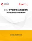 2025年中國(guó)龍門(mén)行業(yè)市場(chǎng)前景預(yù)測(cè)及投資價(jià)值評(píng)估分析報(bào)告