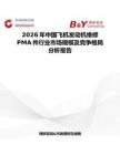 2026年中國飛機發動機維修PMA件行業市場規模及競爭格局分析報告
