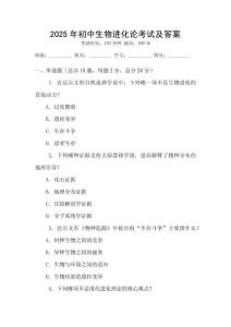 2025年初中生物进化论考试及答案