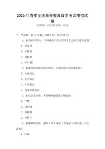 2025年春季全國高等教育自學考試模擬試卷