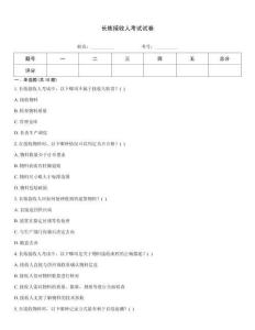 长炼接收人考试试卷