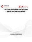 2026年中國(guó)飛機(jī)錨定系統(tǒng)行業(yè)市場(chǎng)規(guī)模及競(jìng)爭(zhēng)格局分析報(bào)告
