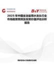 2025年中國坐浴盆用水龍頭行業(yè)市場前景預(yù)測及投資價值評估分析報告