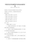 中國古代文學(xué)名著賞析與當(dāng)代啟示備考試卷