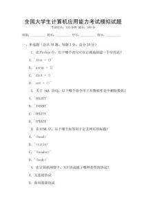 全國大學生計算機應用能力考試模擬試題