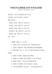 中國古代法律制度2026年考試及答案