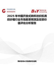 2025年中國(guó)開放式轉(zhuǎn)杯紡織機(jī)用紡紗箱行業(yè)市場(chǎng)前景預(yù)測(cè)及投資價(jià)值評(píng)估分析報(bào)告