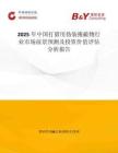 2025年中國打獵用偽裝掩蔽物行業市場前景預測及投資價值評估分析報告