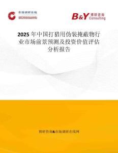 2025年中國打獵用偽裝掩蔽物行業(yè)市場前景預(yù)測及投資價(jià)值評估分析報(bào)告