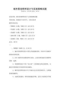 城市景觀照明設計與實施策略試題
