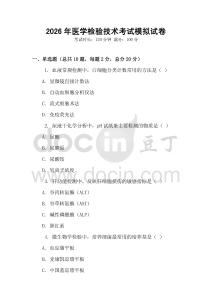 2026年医学检验技术考试模拟试卷