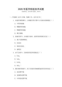 2026年医学检验技术试题