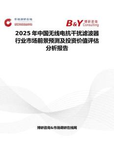 2025年中国无线电抗干扰滤波器行业市场前景预测及投资价值评估分析报告