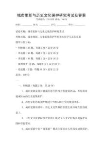 城市更新與歷史文化保護研究考試及答案