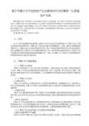 《【基于平衡計(jì)分卡的房地產(chǎn)企業(yè)績(jī)效評(píng)價(jià)分析案例—以榮盛地產(chǎn)為例】10000字》