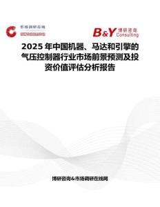 2025年中國機(jī)器、馬達(dá)和引擎的氣壓控制器行業(yè)市場前景預(yù)測及投資價值評估分析報告
