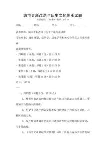 城市更新改造與歷史文化傳承試題