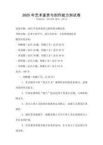 2025年藝術鑒賞與創作能力測試卷