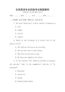 全國(guó)英語(yǔ)專(zhuān)業(yè)四級(jí)考試真題解析