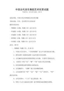 中國古代音樂舞蹈藝術欣賞試題