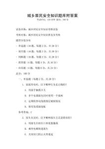 城乡居民安全知识题库附答案