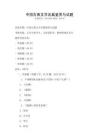 中國古典文學名篇鑒賞與試題