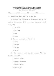 全国通用英语语法与写作及试卷