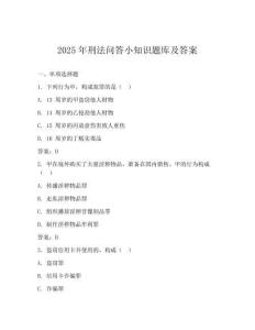 2025年刑法问答小知识题库及答案