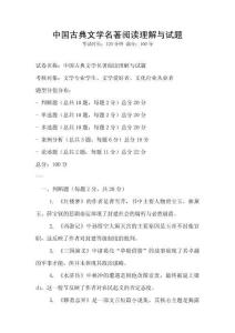 中國(guó)古典文學(xué)名著閱讀理解與試題