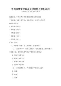 中國(guó)古典文學(xué)名著閱讀理解與賞析試題