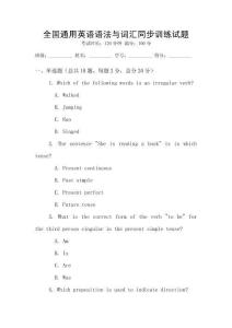 全国通用英语语法与词汇同步训练试题