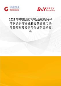 2025年中國治療呼吸系統疾病和癥狀的醫療器械和設備行業市場前景預測及投資價值評估分析報告