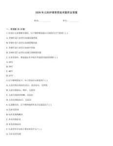 2026年兒科護理常用技術(shù)題庫及答案