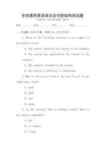 全国通用英语语法及句型结构测试题